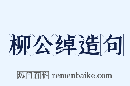 柳公绰造句是什么意思的图片